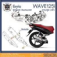 Wave125i น็อตสแตนเลส ยึดท่อ ครบชุด 2 ตัว งานสแตนเลสแท้ 304 มีลายให้เลือก ไม่มั่นใจทักคุยได้จ้า เฮงสกรู