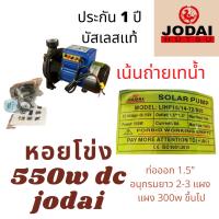 ปั้มหอยโข่ง 550-2200 วัตต์ โจได รับประกัน 1 ปี