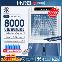 Harei Group พัดลมไอเย็น แอร์เคลื่อนที่ ใหญ่ พัดลมไอระเหยเคลื่อนที่ แอร์เคลื่อนที่ประหยัดไฟ ระบายความร้อนอย่างมีประสิทธิภาพ พัดลมมัลติฟังก์ชั่น การกระจายลมในมุมกว้าง พัดลมทาวเวอร์ ระบายความร้อน / ความชื้น / อากาศที่สะอาด แอร์ ตั้ง พื้น เคลื่อนที่