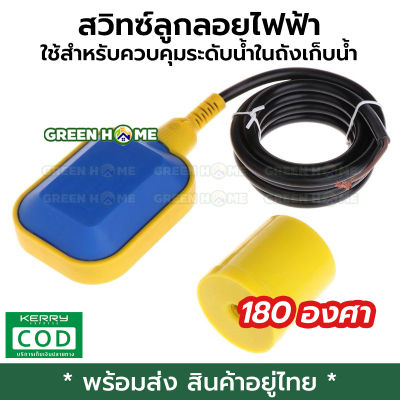 [พร้อมส่ง ของอยู่ไทย] สวิทซ์ลูกลอยไฟฟ้า ลูกลอยไฟฟ้า Float switch ใช้สำหรับควบคุมระดับน้ำในถังเก็บน้ำ หรือระบบการเก็บกักน้ำ ไว้ใช้ภายในอาคารบ้านเรือน คอนโด ห้องพัก สถานที่ต่างๆสวิทซ์ลูกลอยนี้ทำจากวัสดุ Poly propyene (PP) ที่ไม่เป็นพิษ