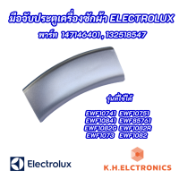 (สีเทา) มือจับประตูเครื่องซักผ้า Electrolux รุ่นที่ใช้ได้ EWF10741 EWF10751 EWF10841 EWF85761 EWF1073 EWF1082 EWF1082G