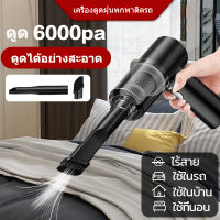 ที่ดูดฝุ่นในรถ เครื่องดูดไรฝุ่น ไร้สาย แบบพกพา เครื่องดูดฝุ่นรถ Wireless Car Vacuum Cleaner เครื่องดูดในรถ เครื่องดูดฝุ่นในรถ แรงดูดขนาดใหญ่ดูดฝุ่นออกไปอย่างรวดเร็ว กะทัดรัดและพกพาสะดวก พกพาสะดวกและทำความสะอาด