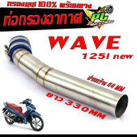 กรองเลส เวฟปลาวาฬ/ท่อกรอง อากาศ สแตนเลส รุ่น WAVE 125i NEW  (ปากออก 44 mm พร้อมยางรัดท่อ )/คอกรอง พร้อมสายรัดท่อ เวฟปลาวาฬ สแตนเลส 100%