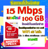 ✅ซิมโปรเทพ 15 Mbps 100GB เล่นต่อเนื่อง เลือกได้แบบ 3 เดือน 6 เดือน 12 เดือน แถมฟรีเข็มจิ้มซิม✅