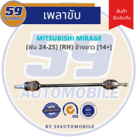 เพลาขับ MITSUBISHI MIRAGE ข้างยาว (R) ฟัน 24-25 [ปี 2012] A/T