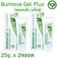 Burnova Gel Plus 25g 2หลอด [เขียว หลอดเล็ก แพ็คคู่]