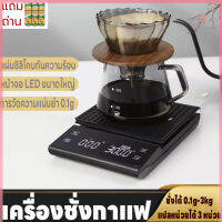 เครื่องชั่งดิจิตอล ตาชั่งดิจิตอล เครื่องชั่งกาแฟ  ปรับได้ 3หน่วยตวง จอLED แม่นยำถึง0.1g เครื่องชั่ง ที่ชั่งอาหาร 3kg/0.1g แถมถ่านAAA3ก้อน