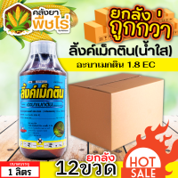 ? ?? สินค้ายกลัง ?? ลิ้งค์เม็กติน น้ำใส (อะบาเมกติน) 1ลิตร*12ขวด กำจัดหนอนกระทู้หอม หนอนกระทู้ผัก หนอนชอนใบ