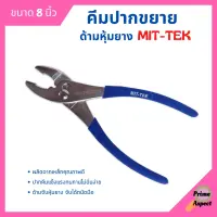 คีมปากขยาย ด้ามหุ้มยาง ขนาด 8 นิ้ว MITTEX