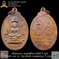 เหรียญทองแดง พระพุทธศรีประกายสิทธิ์ ปี 2525 หลัง ภปร. สว. วัดบวรนิเวศน์ กรุงเทพมหานคร ปี 2526