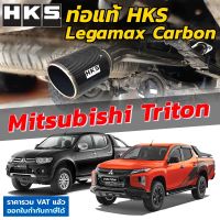 HKS ท่อไอเสีย Legamax Carbon ตรงรุ่น Mitsubishi Triton / New Triton ดีเซล ท่อแท้ Japan ไม่ต้องดัดแปลง ขันน็อตใส่ ปลายคาร์บอน mitsu ไทรทัน ไททัน