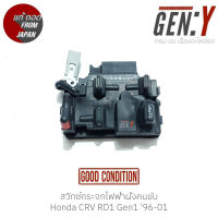 สวิทช์กระจกไฟฟ้าฝั่งคนขับ Honda CRV RD1 Gen1 96-01 แท้ญี่ปุ่น ตรงรุ่น สามารถนำไปใส่ใช้งานได้เลย สวิทซ์ / สวิตซ์ / สวิตช์