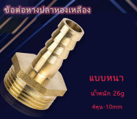 ข้อต่อทองเหลือง ข้อต่อหางปลาทองเหลือง ขนาดเกลียว4หุน ขนาดหางปลา10mm