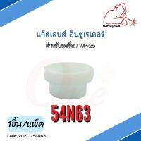 54N63 แก๊สเลนส์ อินซูเรเตอร์ WP-26 Gas Lens Insulator (1ชิ้น/แพ็ค)แบรนด์ WELDPLUS