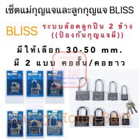 BLISS กุญแจ แม่กุญแจ ลูกปืนเหล็กแกนทองเหลือง 30 - 50 มม.