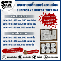 ?ส่งด่วนทุกวัน? กระดาษความร้อน สติ๊กเกอร์บาร์โค้ด ใบปะหน้า Super Save ไม่ใช้หมึก 100*150 100*100 100*75 ? ราคาถูก