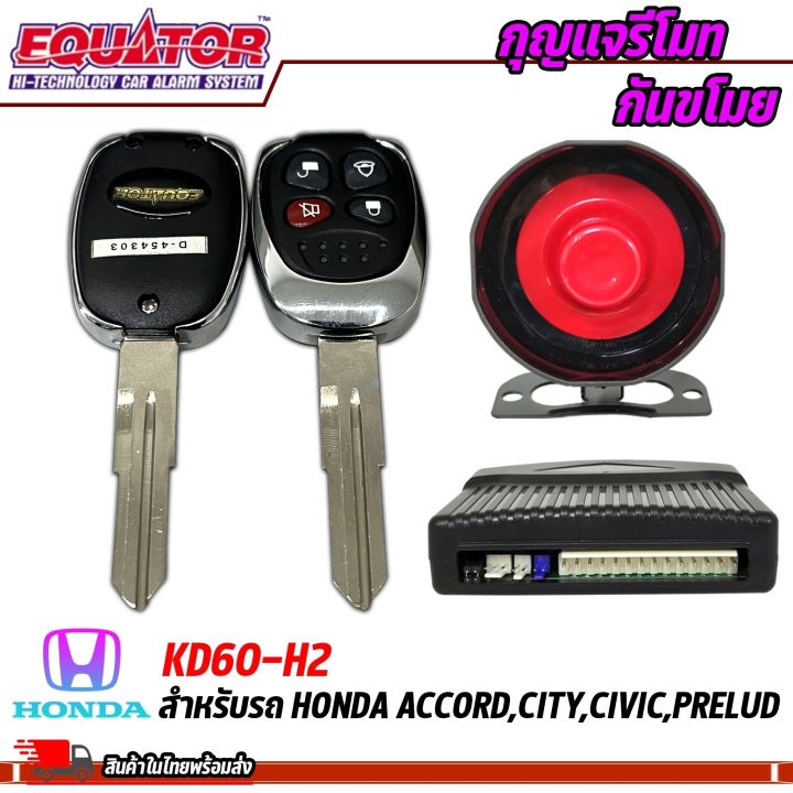 กุญแจรีโมทกันขโมยรถ-equator-รุ่นkd60-h2-สำหรับรถ-honda-accord-city-civic-prelud-สัญญาณกันขโมย-กันขโมยรถยนต์-กุญแจกันขโมย