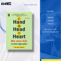 หนังสือ Hand Head Heart ฝีมือ สมอง หัวใจ ประสิทธิภาพผู้นำยุคใหม่ [ ผู้นำยุคใหม่ที่มีประสิทธิภาพ คนนำที่ประสบความสำเร็จ ] สำนักพิมพ์ 7D Book