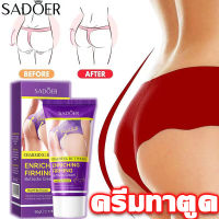 【SADOER】 Sexy Cream 40g ครีมทาก้น ครีมทาตูด รักแร้ แก้ก้นลาย ก้นคล้ำ ขาหนีบดำ แก้ก้นแตก ตูดดำ ตูดลาย ครีมกระชับก้น เพิ่มความเซ็กซี่