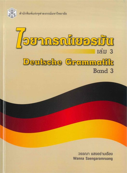 หนังสือ-ไวยากรณ์เยอรมัน-ล-1-3-deutsche-grammatik-band-1-3-ผู้เขียน-วรรณา-แสงอร่ามเรือง-สำนักพิมพ์-ศูนย์หนังสือจุฬา-พร้อมส่ง-booklandshop