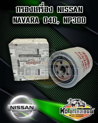 กรองเครื่อง NISSAN  NAVARA D40 , NP300 แท้ 15208-EB70D,BN30A