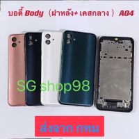 บอดี้ Body ฝาหลัง+ เคสกลาง Samsung A04   แถมปุ่มสวิตซ์นอก