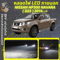 NISSAN NP300 NAVARA (D23) ไฟ LED ภายนอก ไฟต่ำ ไฟสูง หลอดไฟหน้ารถยนต์​ ไฟหรี่ ไฟถอยหลัง ไฟเลี้ยว ไฟเบรค 100% CANBUS NP 300 Navara D23 - MixITMax