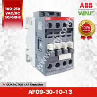 Contactor (คอนแทคเตอร์) ที่ WNJ ยี่ห้อ ABB รุ่น AF09-30-10-13 คอนแทคช่วย 1NO ใช้พิกัดมอเตอร์ 4 kW ที่ 400V คอยล์มาตรฐาน 100-250VAC/DC 50/60Hz
