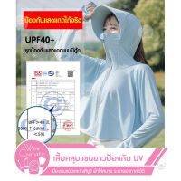 พร้อมส่ง?เสื้อคลุมแขนยาวป้องกัน UV ป้องกันแสงแดดแบบมีฮุ้ด