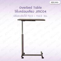 Jumao โต๊ะคร่อมเตียง หน้าไม้อัด กันน้ำ ปรับสูงต่ำได้ Wooden Top Overbed Table รุ่น JMC04