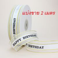 ริบบิ้น ( สีขาว ขอบทอง ) ขอบทอง ลาย HBD แบ่งขาย 2  เมตร  หน้ากว้าง 2.5 cm.