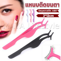 MAYA แหนบติดขนตาปลอม เครื่องมือเสริมความงาม False eyelash curler