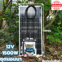 ชุดนอนนาพร้อมใช้ 12V/1500W ชุดโซล่าชาร์จเจอร์มีไฟLED พร้อมแผง 100 W(ไม่รวมแบต) สายแผง ยาว9 เมตร ประกันศูนย์ไทย