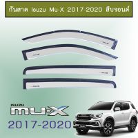 ?HOT Sale? กันสาด Isuzu Mu-X 2017-2020 สีบรอนด์   KM4.7547!!ราคาถูกที่สุด!!