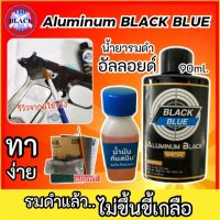 รมดำอัลลอยด์ รมดำบีบีกัน Aluminum Black พร้อมน้ำมันกันสนิม น้ำยารมดำอลูมิเนียม ไม่ขึ้นจุดขาว ไม่ขึ้นขี้เกลือ ไม่ทำลายผิวชิ้นงาน พร้อมส่ง