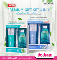 Skynlab พรีเมี่ยมกิ๊ฟเซ็ททรีอินวันเจนเทิล สกินแล็บ GIFT