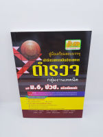 คู่มือเตรียมสอบบรรจุเจ้ารับราชการเป็นข้าราชการ ตำรวจ กลุ่มงานเทคนิค วุฒิ ม.6, ปวช หรือเทียบเท่า HEP0078