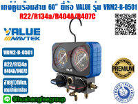 เกจ์คู่สำหรับชาร์จน้ำยาพร้อมสาย 60 นิ้ว ยี่ห้อ VALUE รุ่น VRM2-B-0501 (R22,R134a,R404A,R407C) บอดี้อลูมิเนียม มีตาแมว