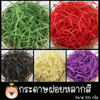 กระดาษฝอยหลากสี [ขนาด100กรัม] กระดาษฝอยสีสวย น่ารักสดใส กระดาษตกแต่งของขวัญ กระดาษกันกระแทก สีสันสดใส พร้อมส่ง