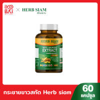 HERB SIAM กระชายขาวสกัด (ของแท้ 100%) เสริมภูมิคุ้มกัน ลดการอักแสบ ลดการติดเชื้อ เพิ่มความแข็งแรงให้ปอด 60 แคปซูล