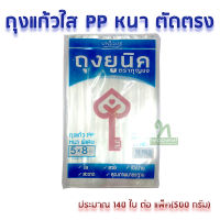 . THE KEY ถุงแก้วใส PP ตัดตรง 5x8 นิ้ว (บรรจุแพ็คละ 500กรัม) ถุงเบเกอรี่ ถุงคุ๊กกี้ สวย ใส สะอาด เปิดง่าย