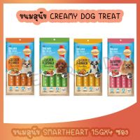 Smartheart Creamy Dog treats ขนมสุนัข สมาร์ทฮาร์ท 1 ซอง บรรจุ 4 ชิ้น