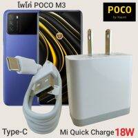 ที่ชาร์จ POCO M3 18W Type-C Mi Charge Turbo หัวชาร์จ สายชาร์จ 2เมตร ชาร์จเร็ว ชาร์จไว ชาร์จด่วน ของแท้