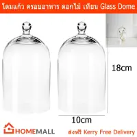 โดมแก้ว ที่ครอบ เทียนหอม ของตกแต่ง อาหาร ขนาด18x10 ซม.(2อัน)Glass Dome for Candles Food Decorative Items 18x10cm(2units)