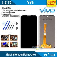 ( Pro+++ ) Lcd Screen Display หน้าจอ อะไหล่จอ จอชุด vivo Y91i พร้อมทัชสกรีน จอ + ทัช จอชุด จอพร้อมทัชสกรีน วีโว่ Y91i แท้ แถมไขควง ราคาคุ้มค่า ไขควง ไฟฟ้า ไขควง วัด ไฟ ไขควง ตอก ไขควง แฉก