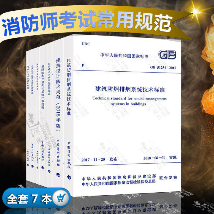 Code for Fire Protection in 2020 7 This set of code for fire protection