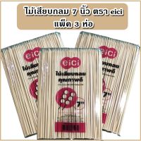 ไม้เสียบลูกชิ้น ไม้เสียบกลม ไม้เสียบอาหาร ไม้เสียบอเนกประสงค์ แพ็ค 3 ห่อ ขนาด 7 นิ้ว ตรา eici ( 1 แพ็ค )