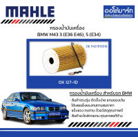 MAHLE กรองน้ำมันเครื่อง BMW M43 / 3 (E36 E46), 5 (E34), OX 127-1D  11427619318 สินค้าบรรจุ 1 ชิ้น