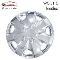 ฝาครอบล้อ ขอบ 15 นิ้ว (1 ชุด มี 4 ฝา) ลายเว้านูน 15-wc51 C งานขุบโครเมี่ยม  (Nissan NAVARA ใส่ไม่ได้ค่ะ)