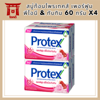 สบู่ก้อนโพรเทคส์ เพอร์ฟูม พีโอนี &amp; ทับทิม 60 กรัม x4 Protex Bar Soap Perfume Peony &amp; Pomegranate 60g x4 รหัสสินค้าli6534pf